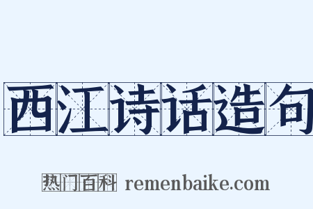 西江诗话造句是什么意思的图片